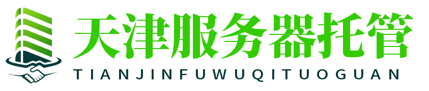 天津服務(wù)器托管